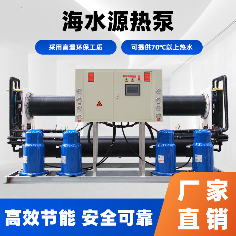 海水源熱泵